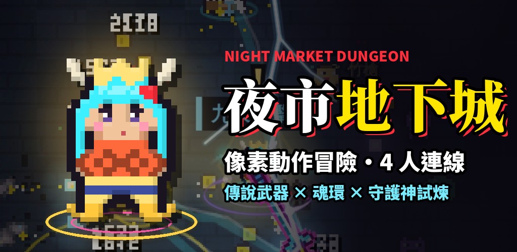 夜市地下城 主視覺